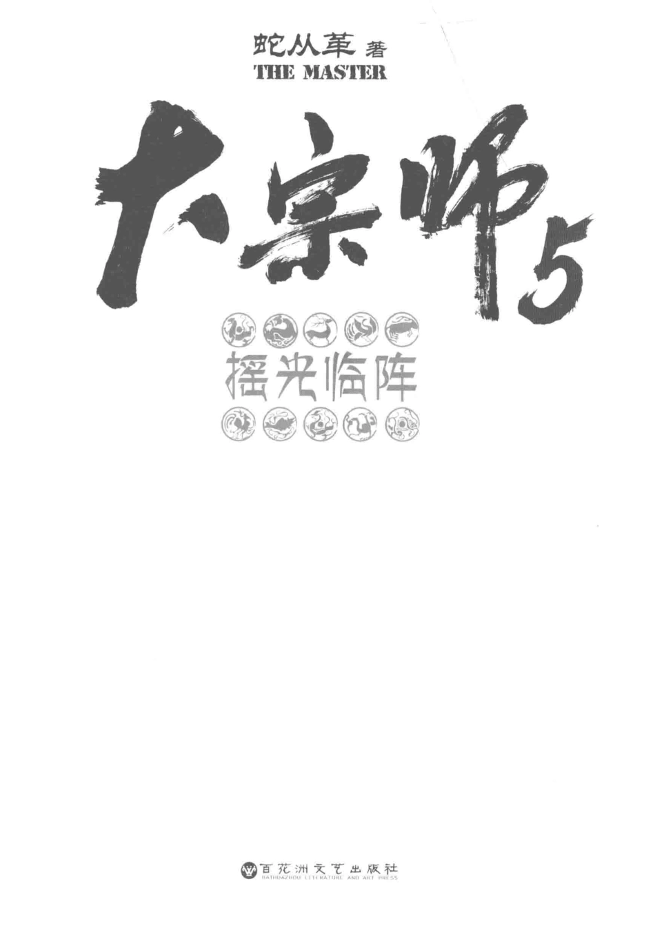 大宗师5摇光临阵_蛇从革著.pdf_第2页