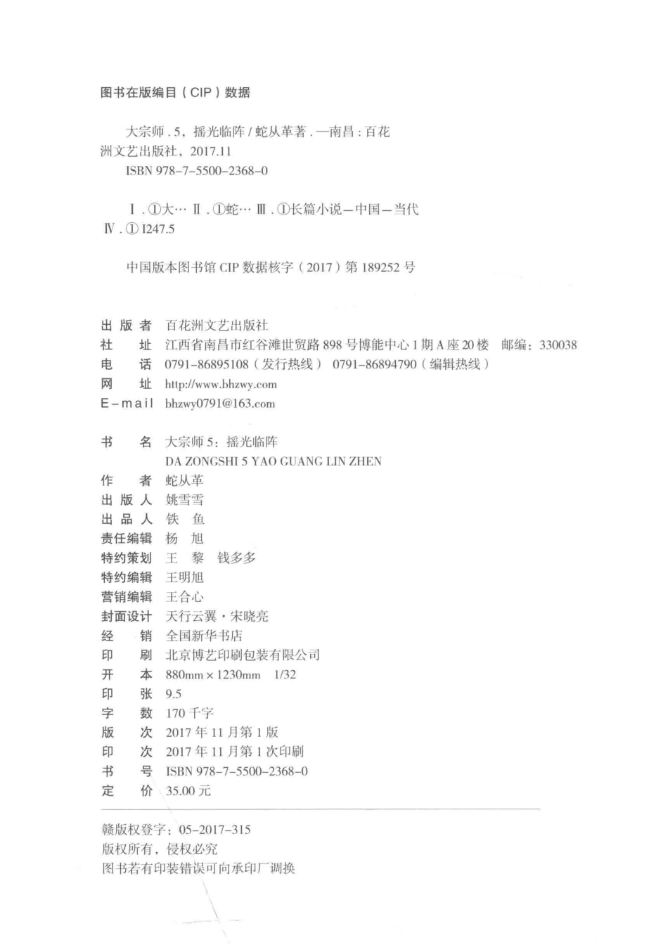 大宗师5摇光临阵_蛇从革著.pdf_第3页