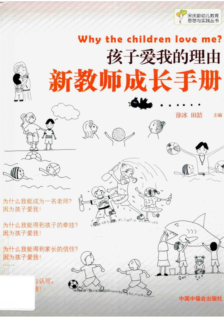 孩子爱我的理由新教师成长手册_徐冰.pdf_第1页
