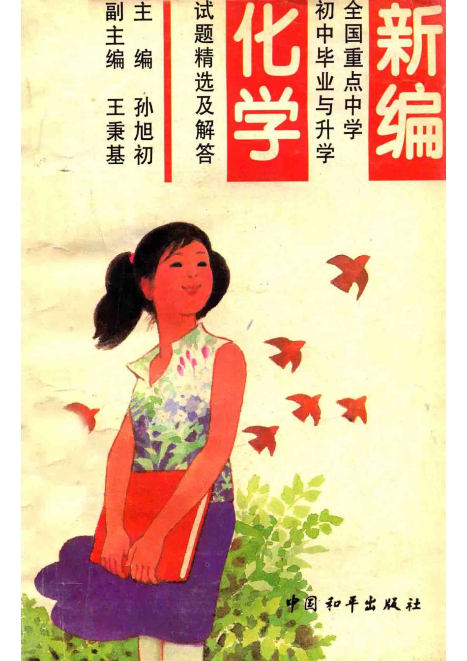 新编全国重点中学初中毕业与升学试题精选及解答化学_孙旭初主编；王秉基副主编.pdf_第1页