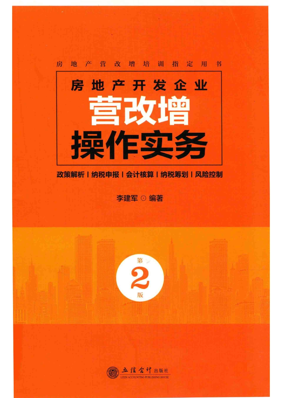 房地产开发企业营改增操作实务第2版2018新版_本书编写组.pdf_第1页