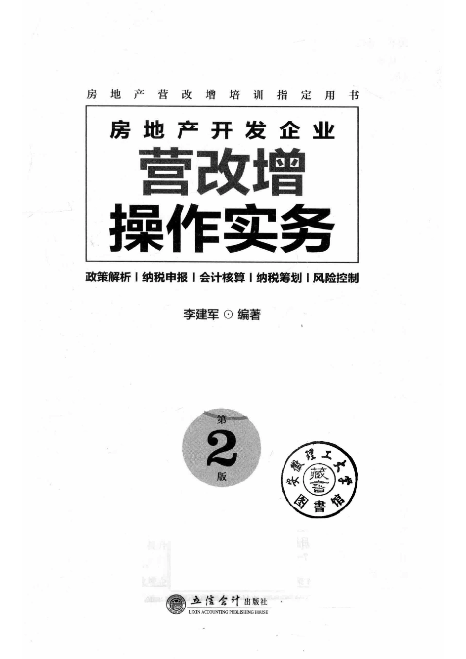 房地产开发企业营改增操作实务第2版2018新版_本书编写组.pdf_第2页