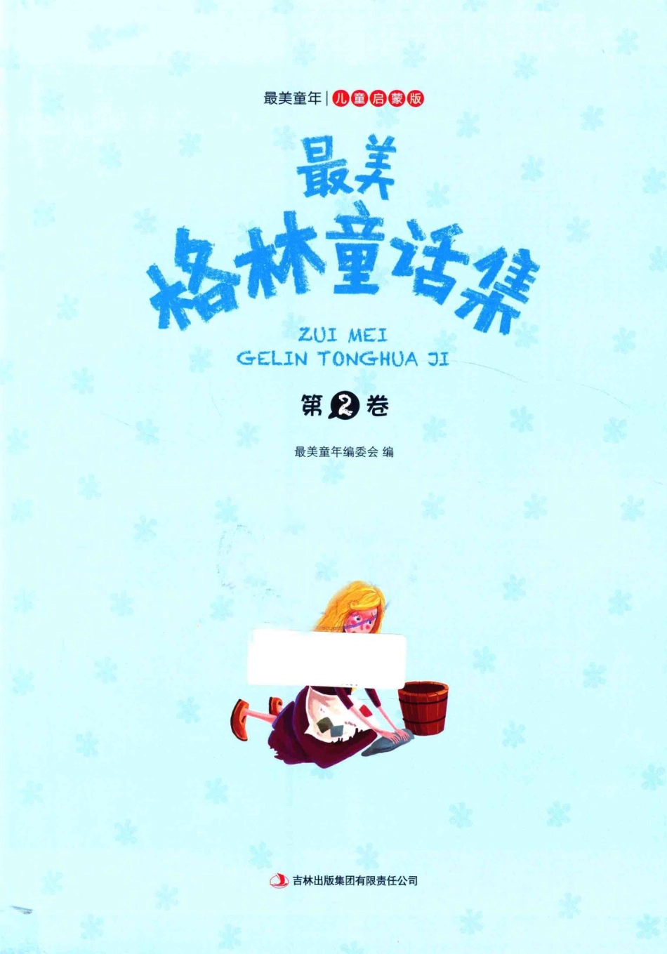 最美童年儿童启蒙版最美格林童话集第2卷_最美童话编委会编.pdf_第2页