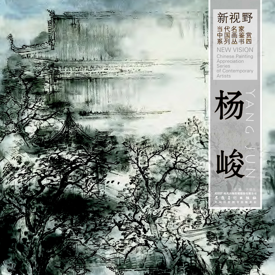 新视野当代名家中国画鉴赏系列丛书杨峻_许晓生主编.pdf_第1页