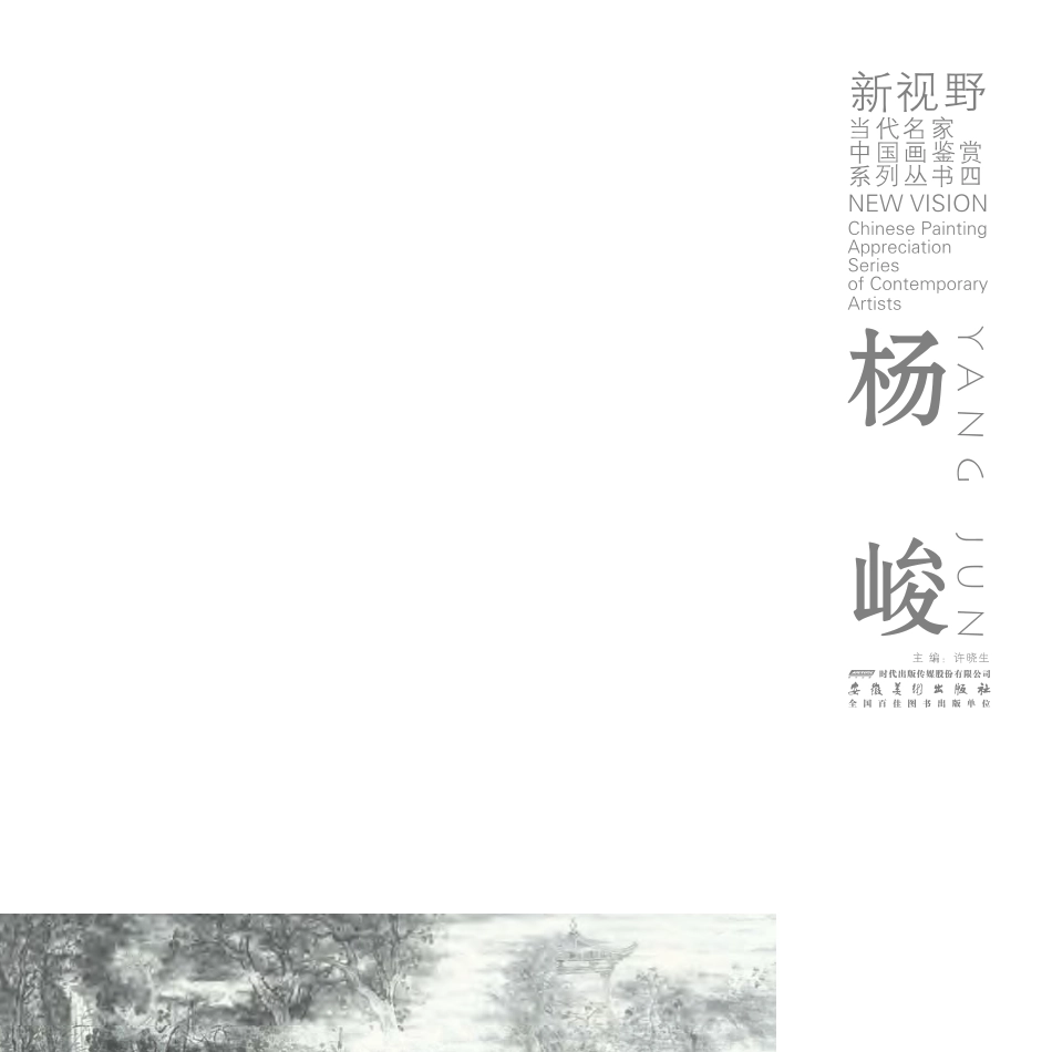 新视野当代名家中国画鉴赏系列丛书杨峻_许晓生主编.pdf_第2页