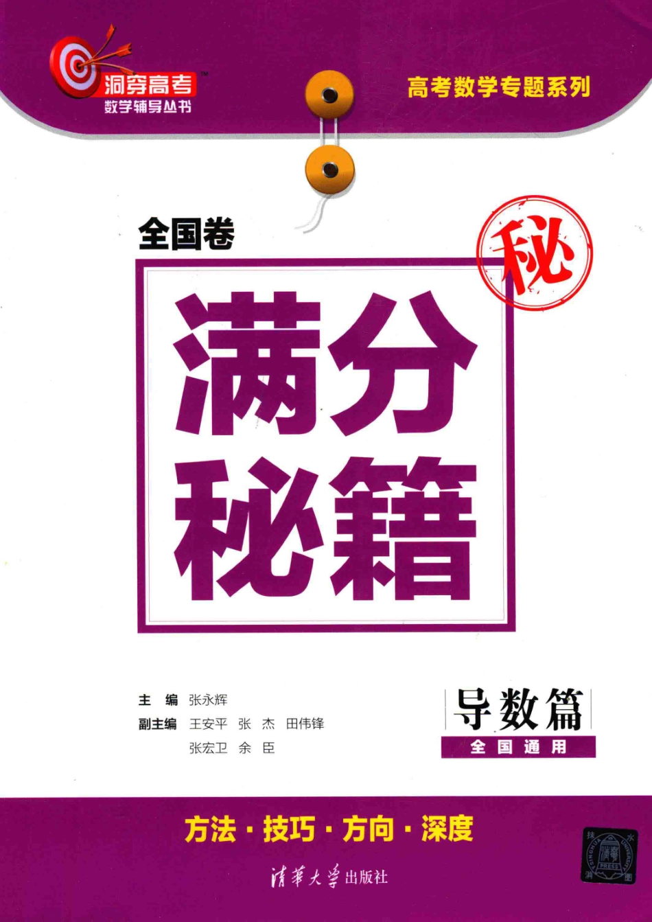 洞穿高考数学辅导丛书全国卷满分秘籍导数篇_张永辉主编；王安平张杰田伟锋张宏卫余臣副主编.pdf_第1页
