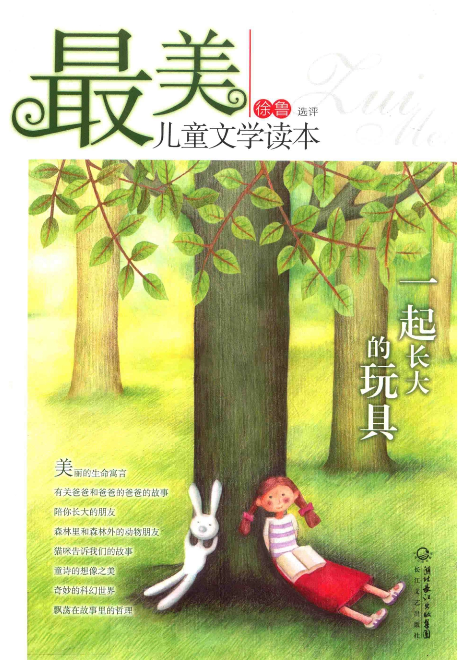 最美儿童文学读本一起长大的玩具_徐鲁选评.pdf_第1页