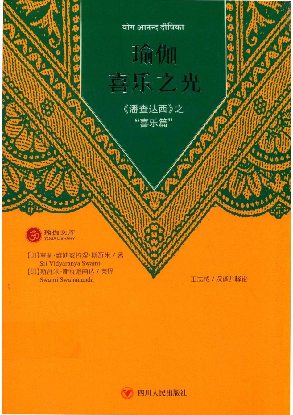 瑜伽喜乐之光《潘查达西》之“喜乐篇”第2版_14513060.pdf_第1页
