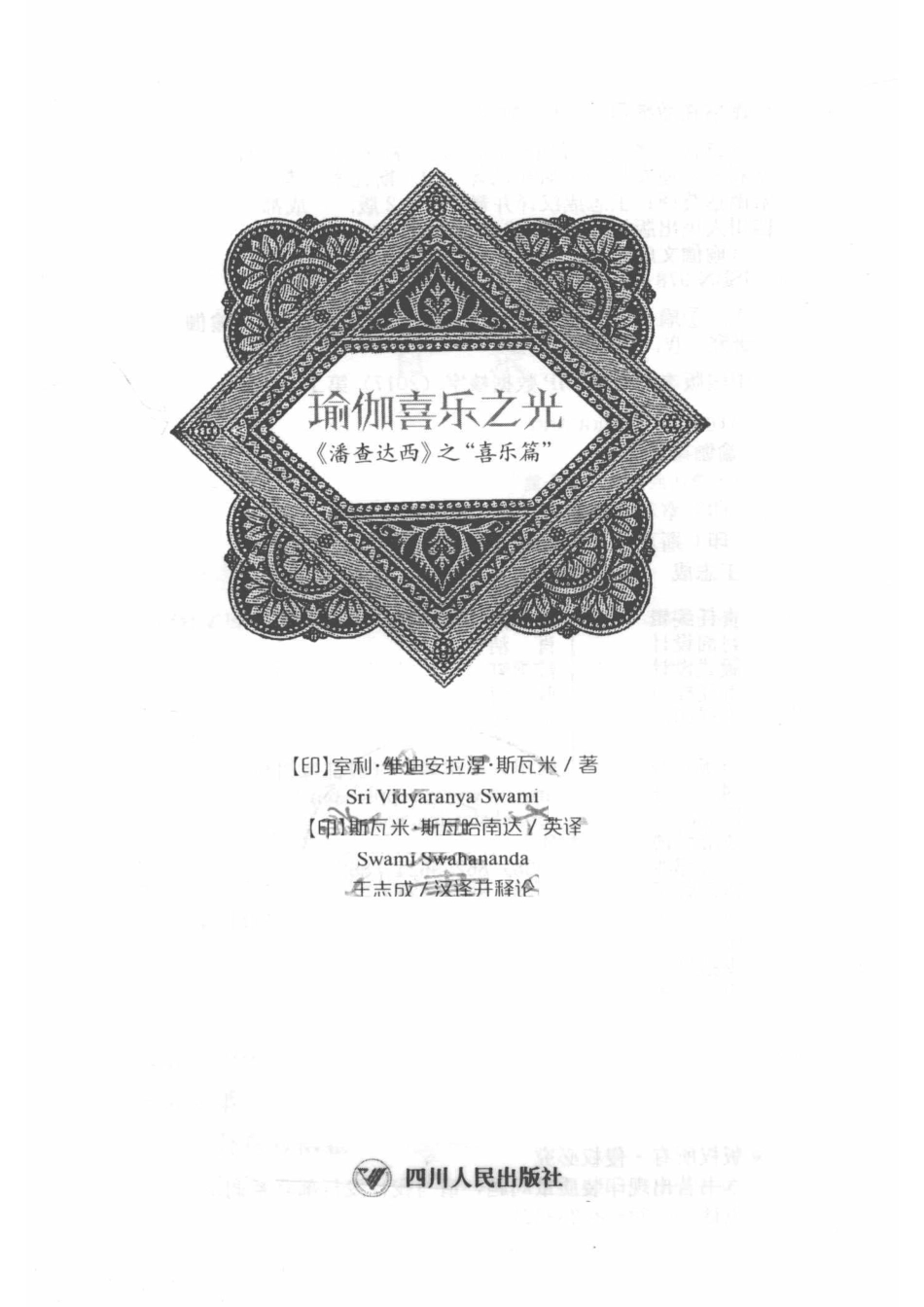 瑜伽喜乐之光《潘查达西》之“喜乐篇”第2版_14513060.pdf_第2页