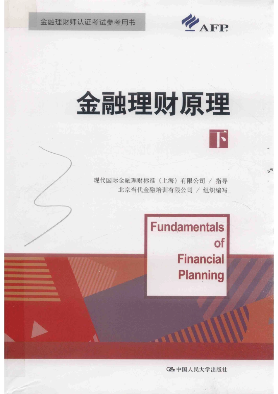 国际金融理财师资格认证参考教材金融理财原理下_14654400.pdf_第1页