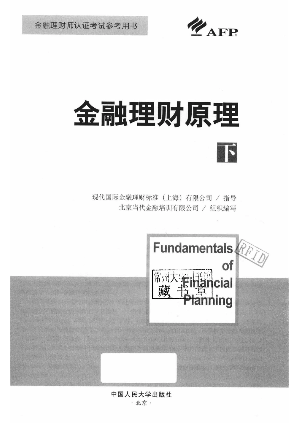 国际金融理财师资格认证参考教材金融理财原理下_14654400.pdf_第2页