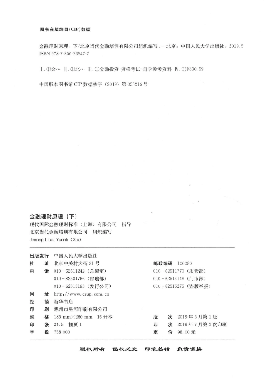 国际金融理财师资格认证参考教材金融理财原理下_14654400.pdf_第3页