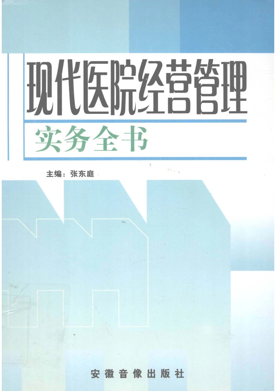 现代医院经营管理实务全书第2卷_张东庭主编.pdf_第1页