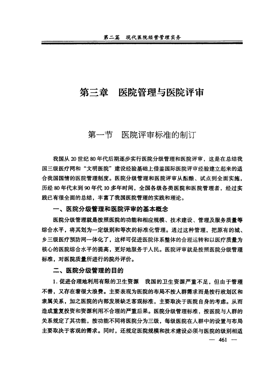 现代医院经营管理实务全书第2卷_张东庭主编.pdf_第2页