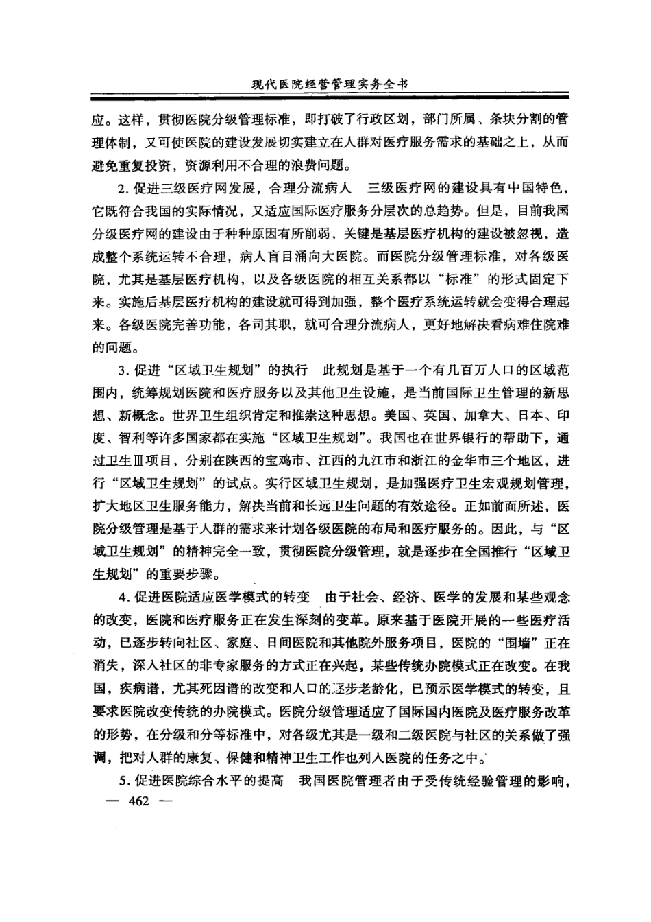 现代医院经营管理实务全书第2卷_张东庭主编.pdf_第3页