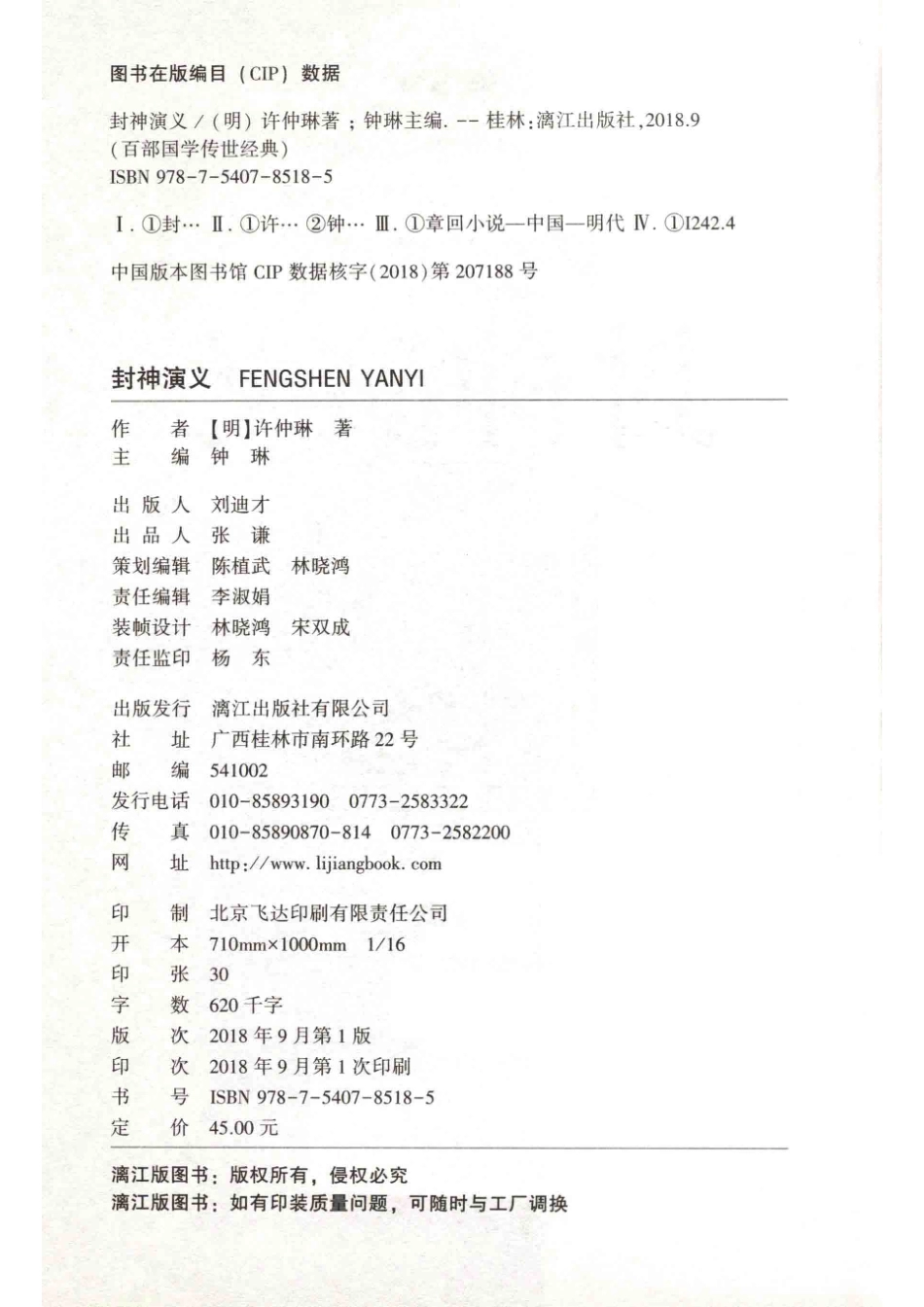 封神演义_（明）许仲琳著；钟琳主编.pdf_第3页