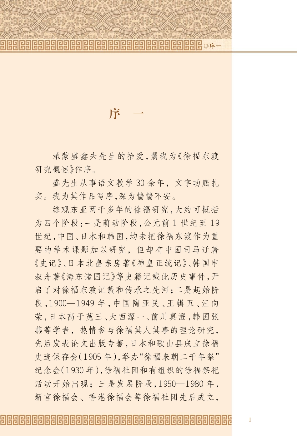 徐福东渡研究概述_盛鑫夫编著.pdf_第3页