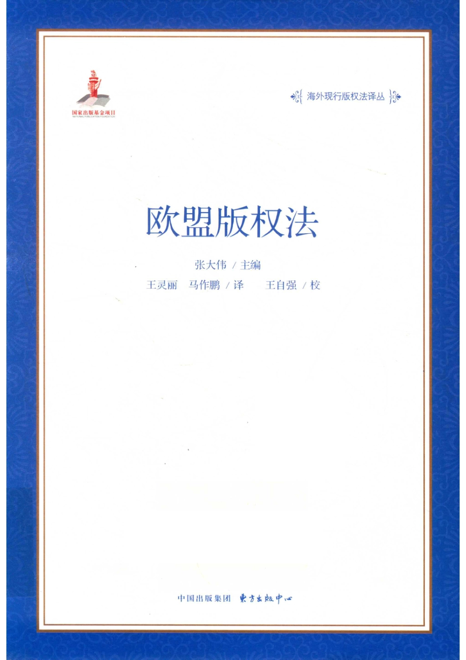 海外现行版权法译丛欧盟版权法_张大伟.pdf_第1页