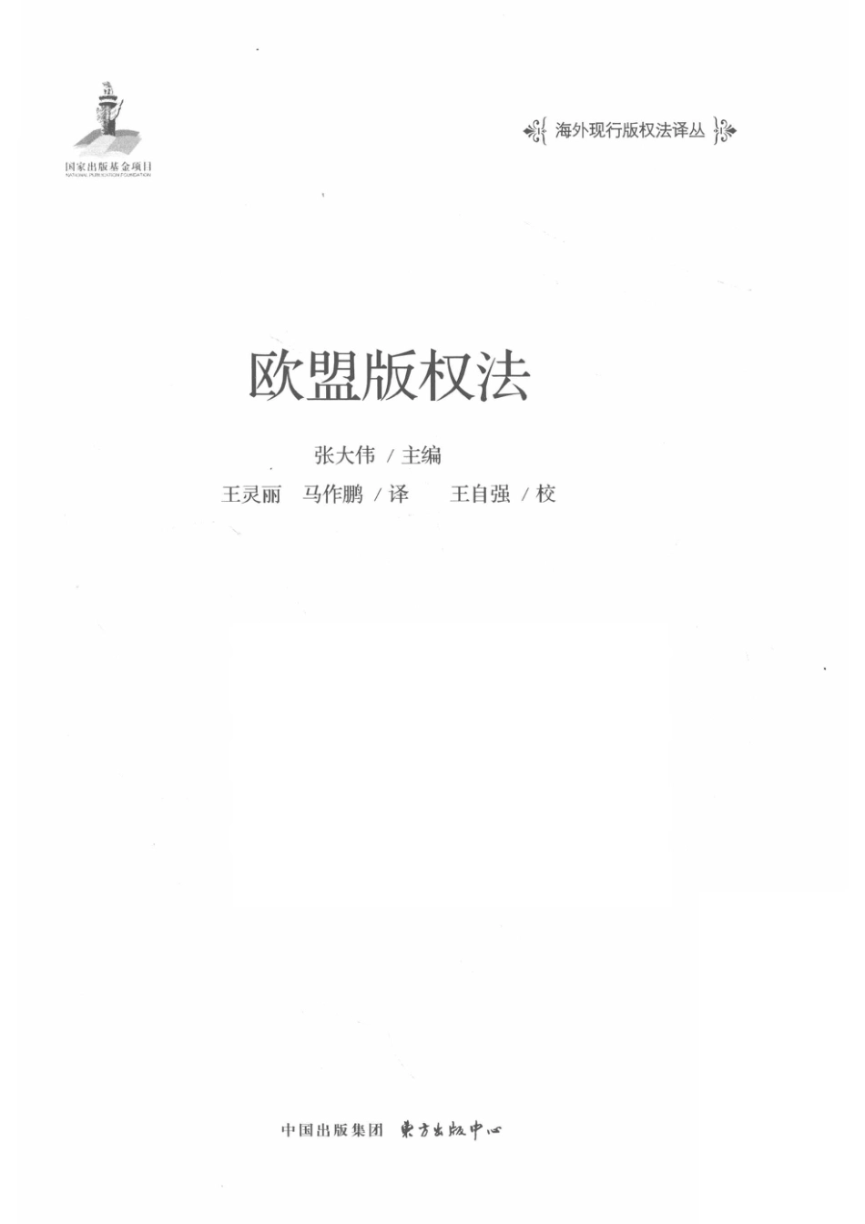 海外现行版权法译丛欧盟版权法_张大伟.pdf_第2页