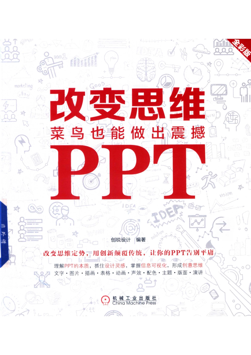 改变思维菜鸟也能做出震撼PPT全彩版_创锐设计编著.pdf_第1页