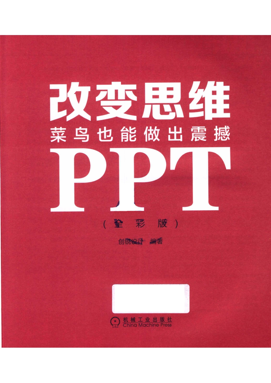 改变思维菜鸟也能做出震撼PPT全彩版_创锐设计编著.pdf_第2页