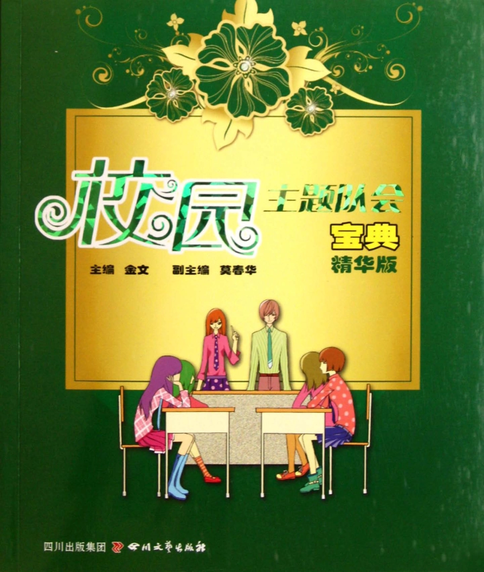 校园主题队会宝典精华版_金文著.pdf_第1页