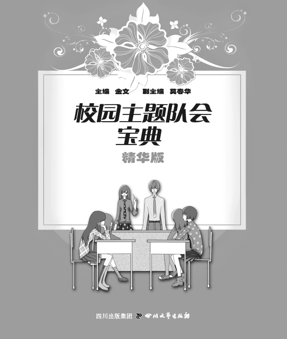 校园主题队会宝典精华版_金文著.pdf_第2页