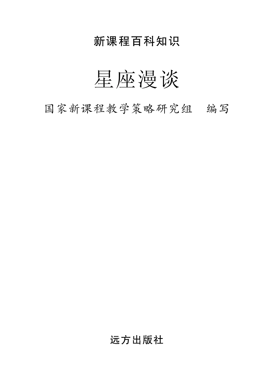 星座漫谈_国家新课程教学策略研究组编写.pdf_第2页