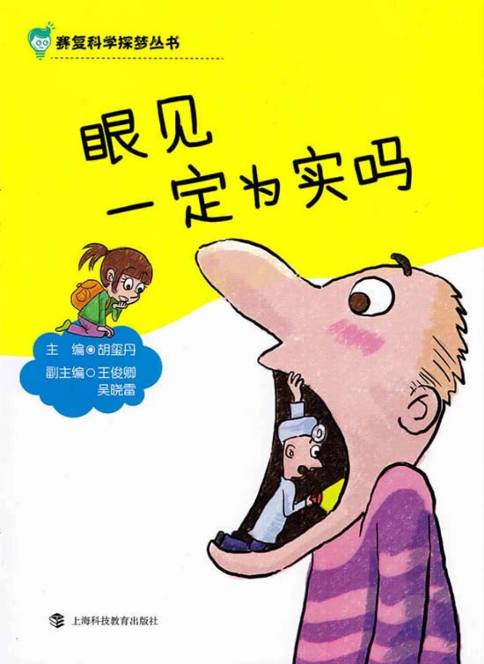 眼见一定为实吗_胡玺丹主编；王俊卿吴晓雷副主编.pdf_第1页