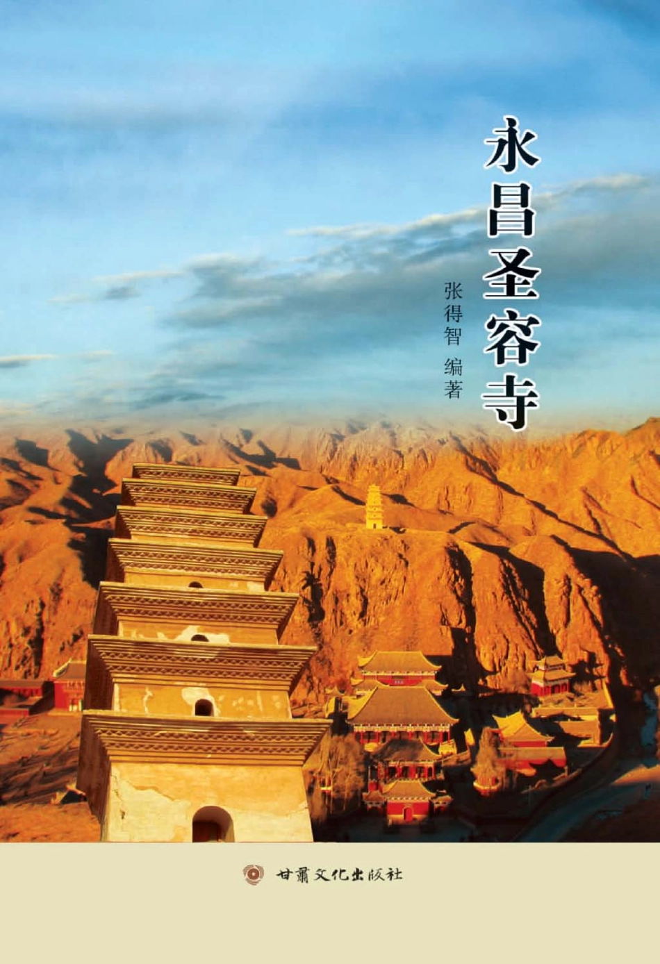 永昌圣容寺_张得智编著.pdf_第1页