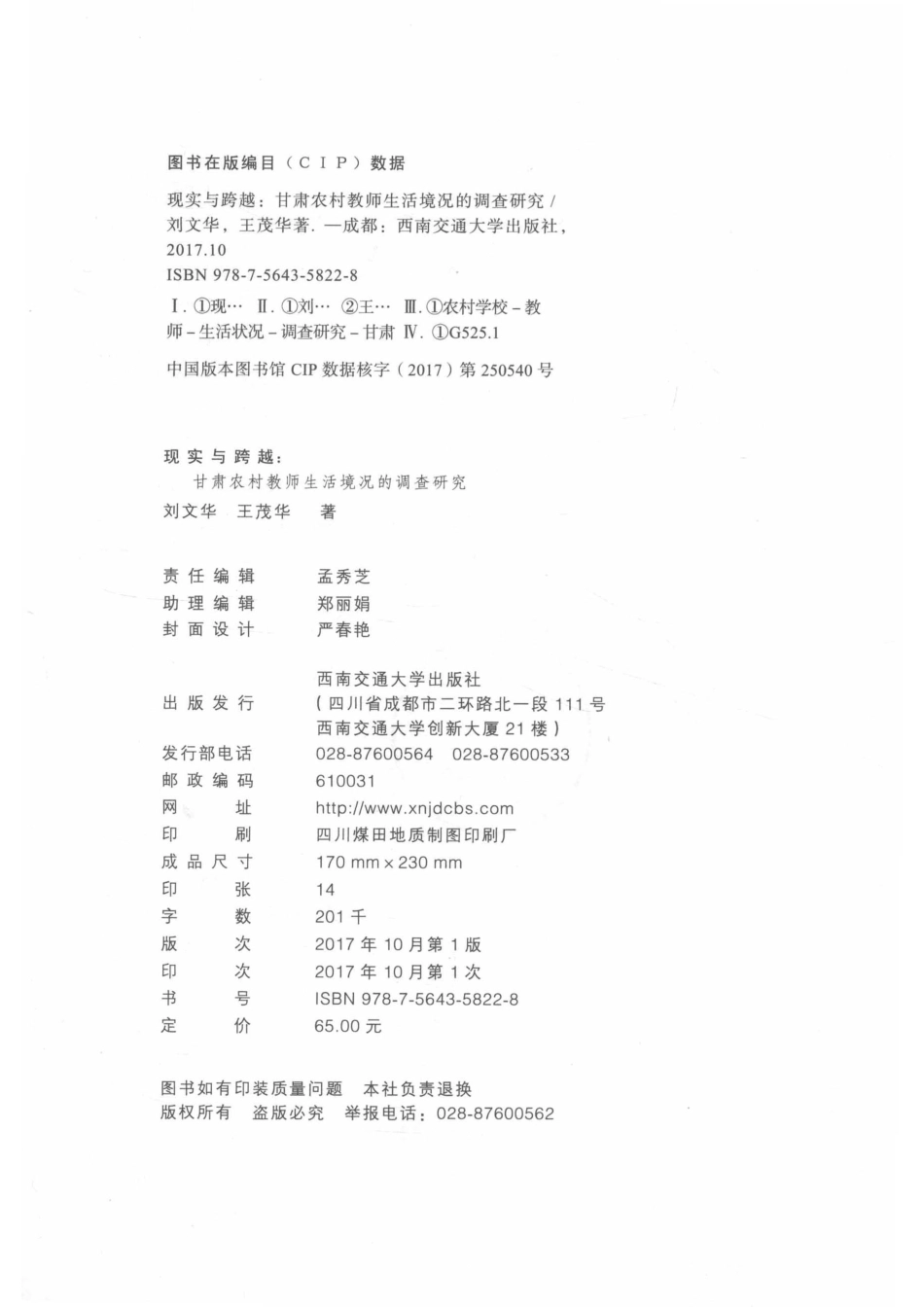 现实与跨越甘肃农村教师生活境况的调查研究_刘文华王茂华著.pdf_第3页