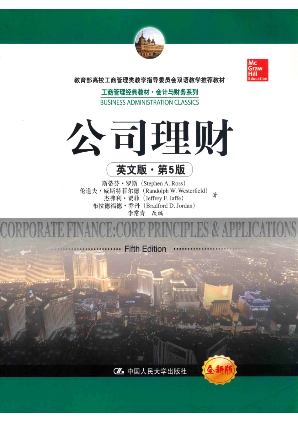 工商管理经典教材会计财务教育部高校工商管理类教学教材公司理财英文版第5版_斯蒂芬·罗斯伦道夫·威斯特菲尔德杰弗利·贾菲布拉德福德·乔丹著；李长青译.pdf_第1页