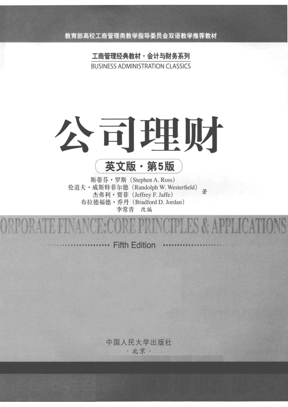 工商管理经典教材会计财务教育部高校工商管理类教学教材公司理财英文版第5版_斯蒂芬·罗斯伦道夫·威斯特菲尔德杰弗利·贾菲布拉德福德·乔丹著；李长青译.pdf_第2页