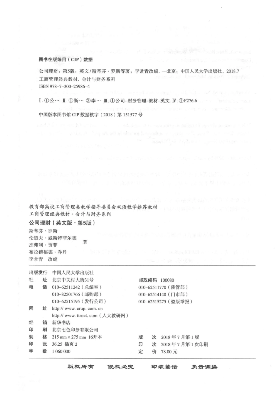 工商管理经典教材会计财务教育部高校工商管理类教学教材公司理财英文版第5版_斯蒂芬·罗斯伦道夫·威斯特菲尔德杰弗利·贾菲布拉德福德·乔丹著；李长青译.pdf_第3页