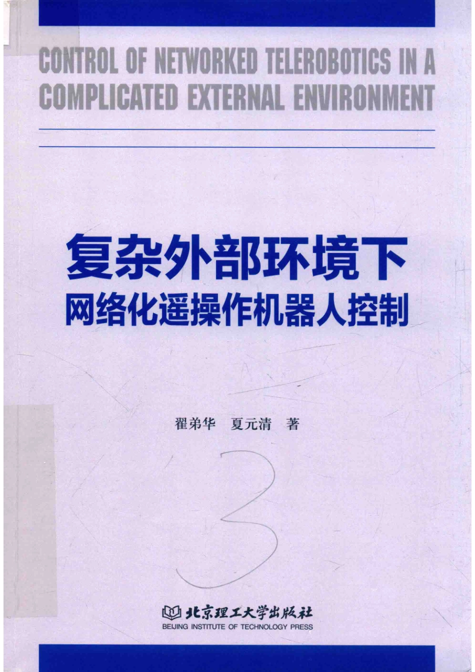 复杂外部环境下网络化遥操作机器人控制_（中国）翟弟华夏元清.pdf_第1页
