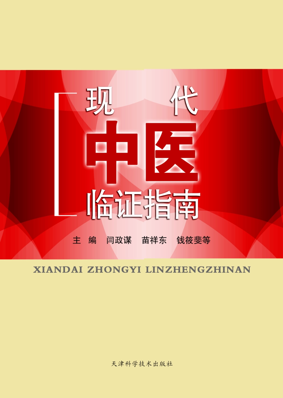 现代中医临证指南_闫政谋苗祥东钱筱斐等主编.pdf_第1页