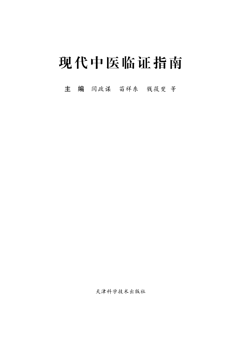 现代中医临证指南_闫政谋苗祥东钱筱斐等主编.pdf_第2页