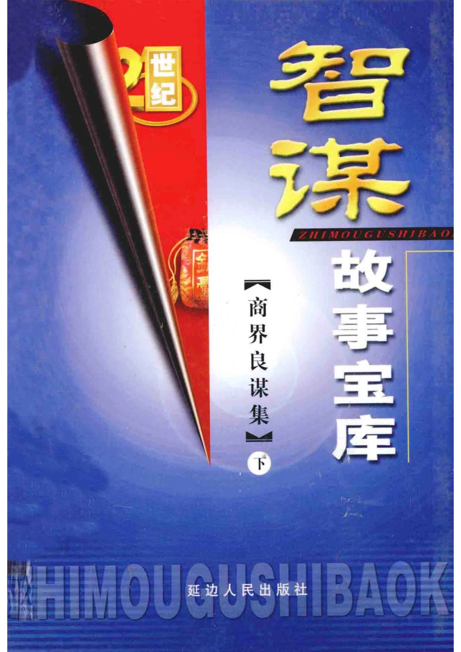 智谋故事宝库商界智谋集下_高学军主编.pdf_第1页