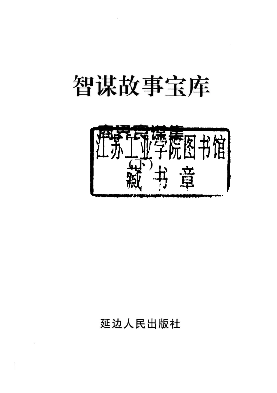 智谋故事宝库商界智谋集下_高学军主编.pdf_第2页