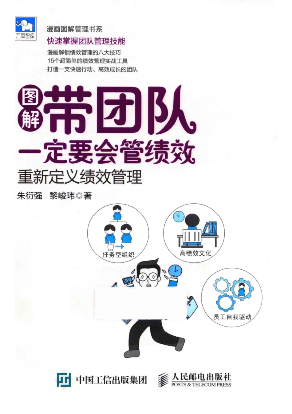 带团队一定要会管绩效_朱衍强黎峻玮著.pdf_第1页