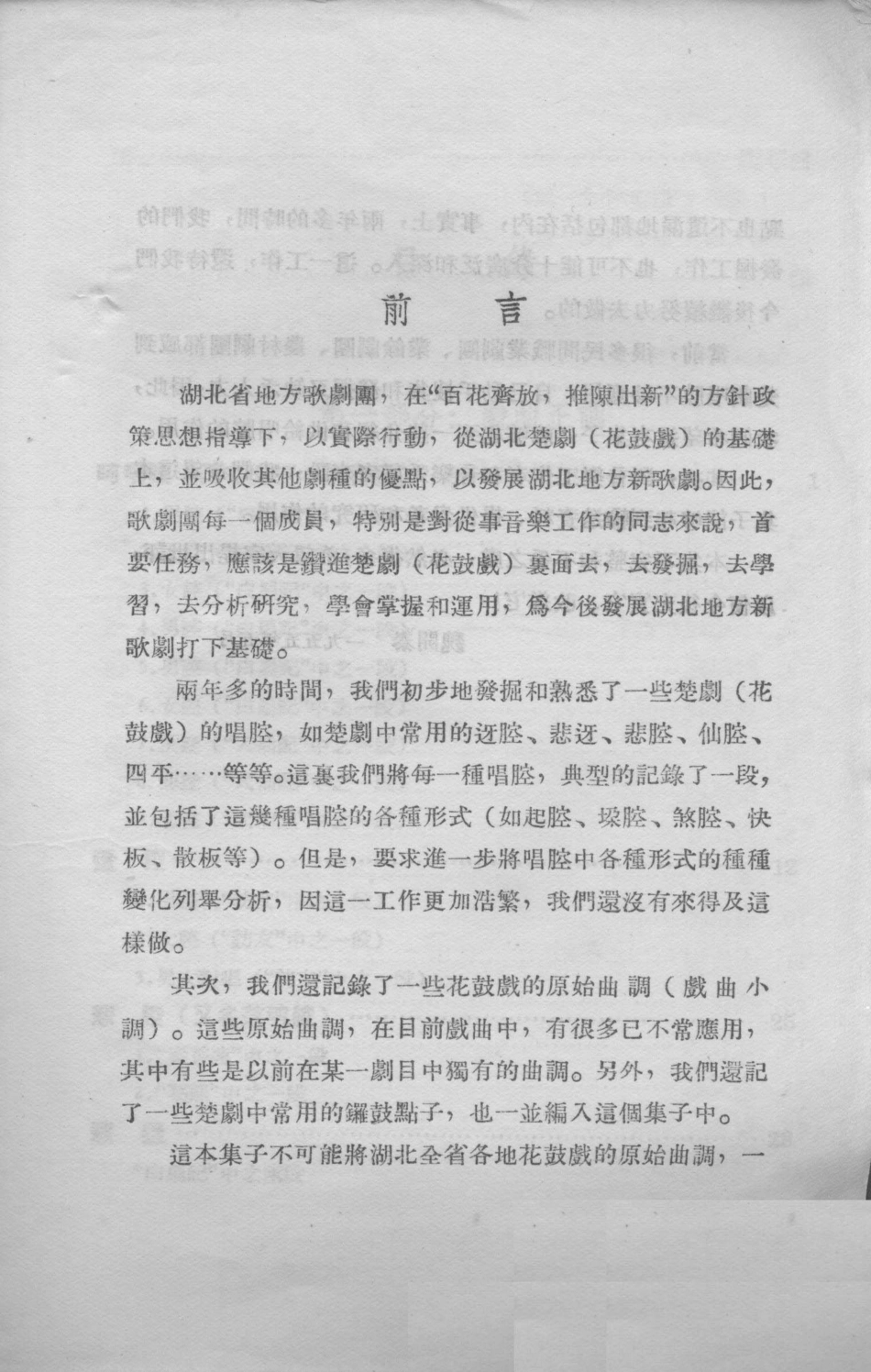 湖北楚剧花鼓戏曲调集_湖北省地方歌剧团编.pdf_第2页