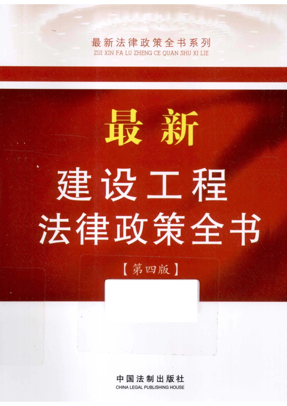最新法律政策全书系列最新建设工程法律政策全书第4版_中国法制出版社编.pdf_第1页