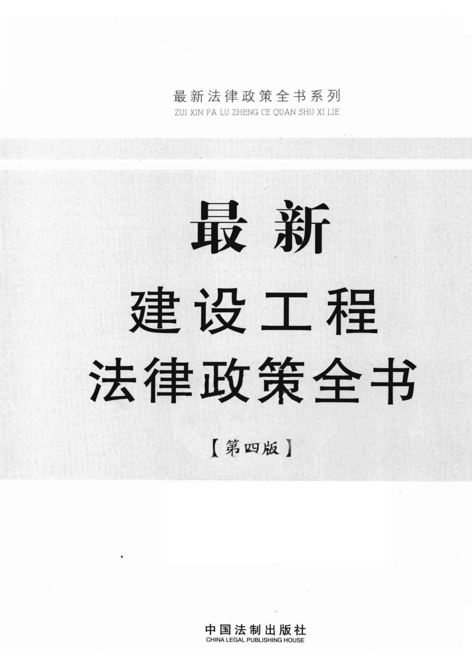 最新法律政策全书系列最新建设工程法律政策全书第4版_中国法制出版社编.pdf_第2页