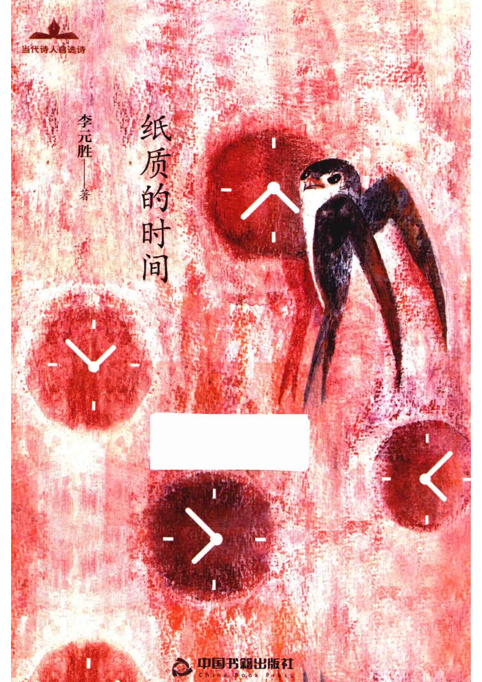 当代诗人自选诗纸质的时间_李元胜著.pdf_第1页