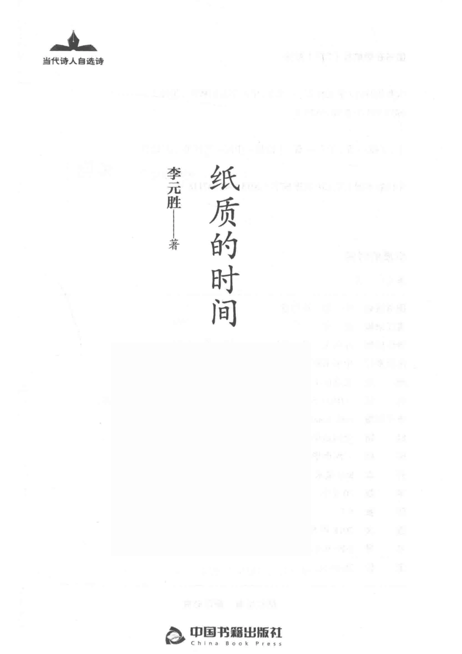 当代诗人自选诗纸质的时间_李元胜著.pdf_第2页