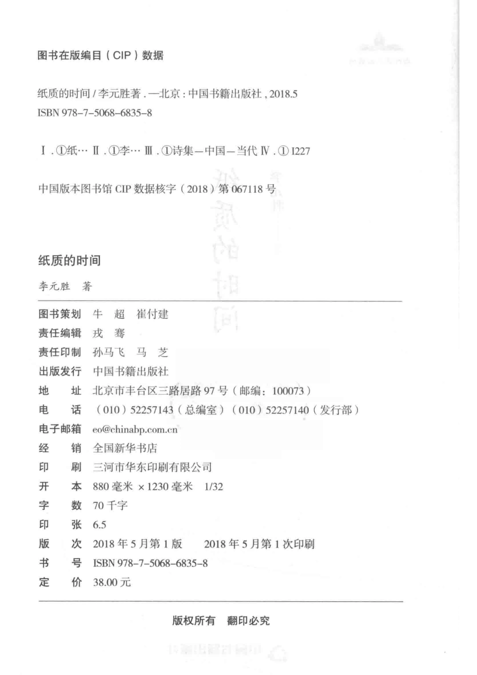 当代诗人自选诗纸质的时间_李元胜著.pdf_第3页