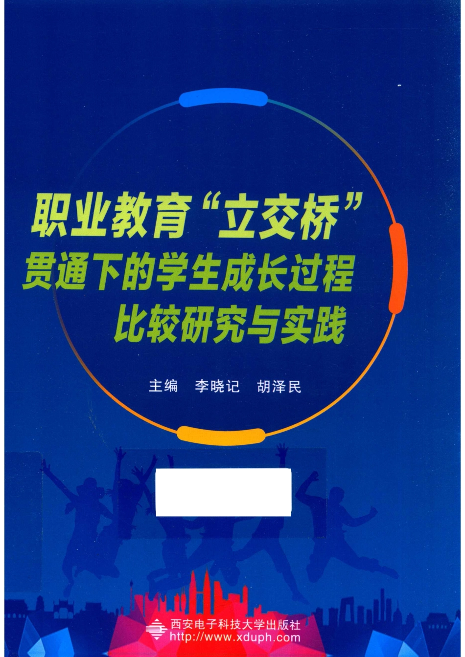 职业教育“立交桥”贯通下的学生成长过程比较研究与实践_李晓记胡泽民主编.pdf_第1页