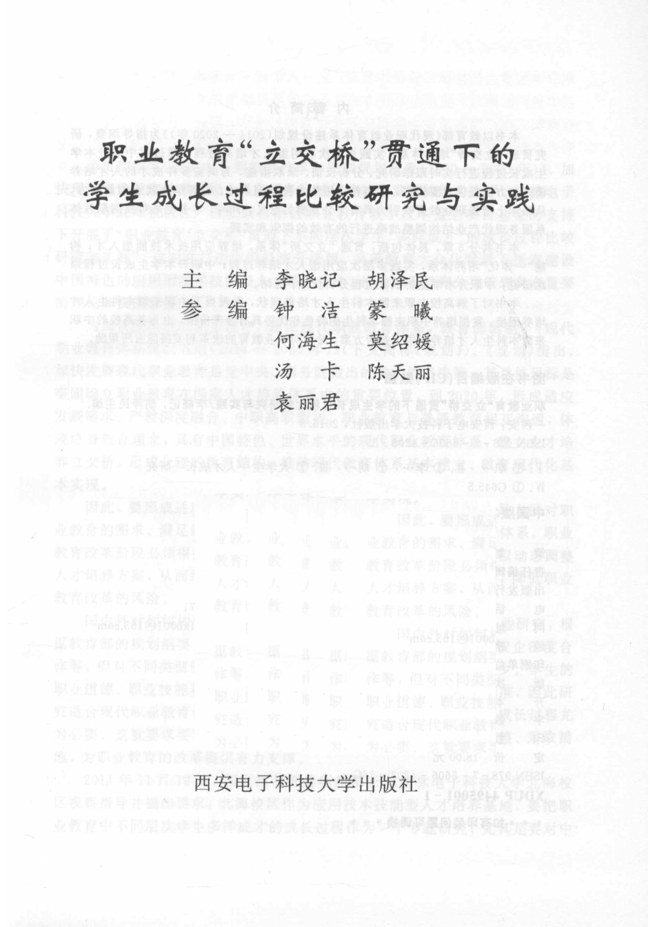 职业教育“立交桥”贯通下的学生成长过程比较研究与实践_李晓记胡泽民主编.pdf_第2页