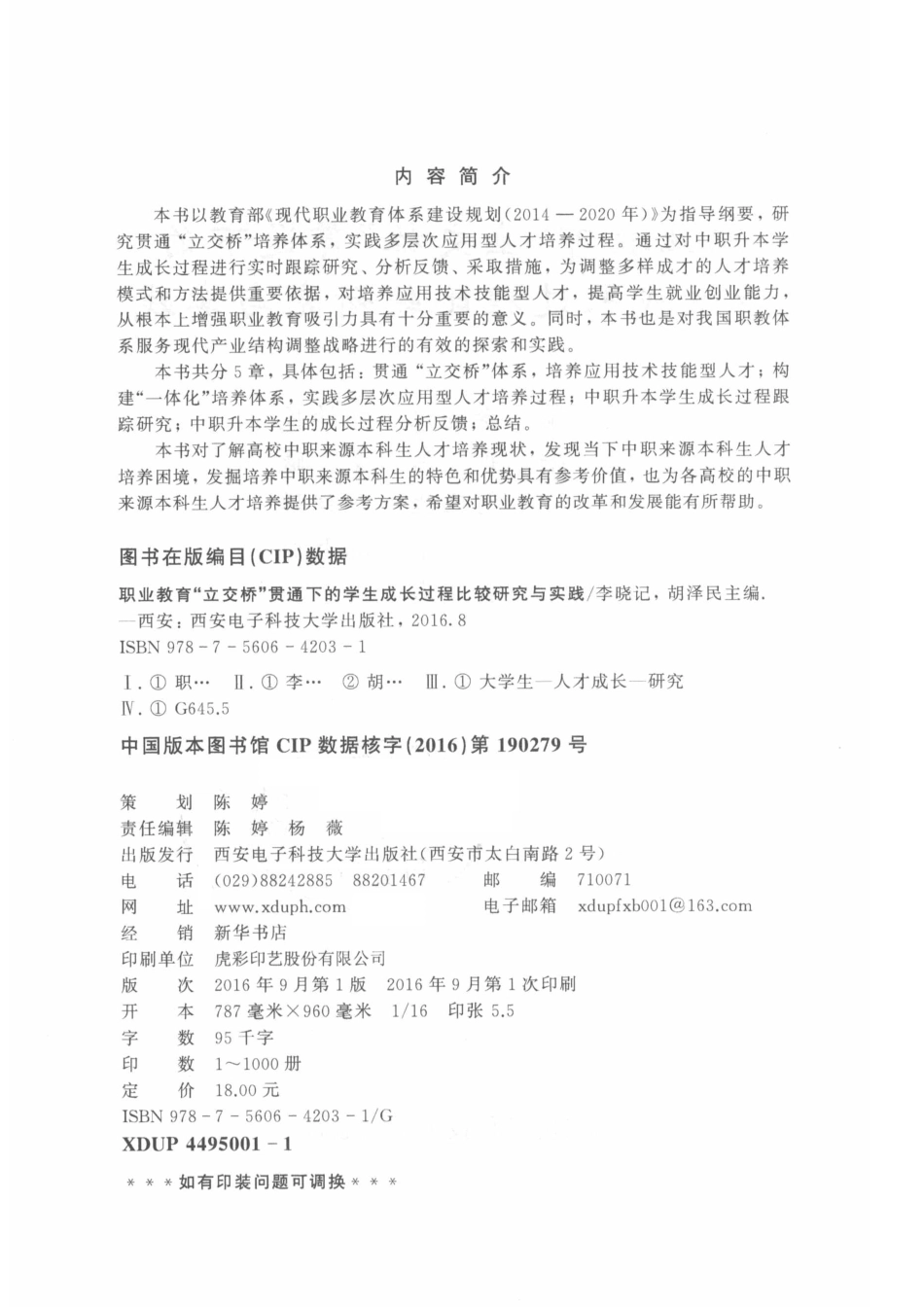 职业教育“立交桥”贯通下的学生成长过程比较研究与实践_李晓记胡泽民主编.pdf_第3页