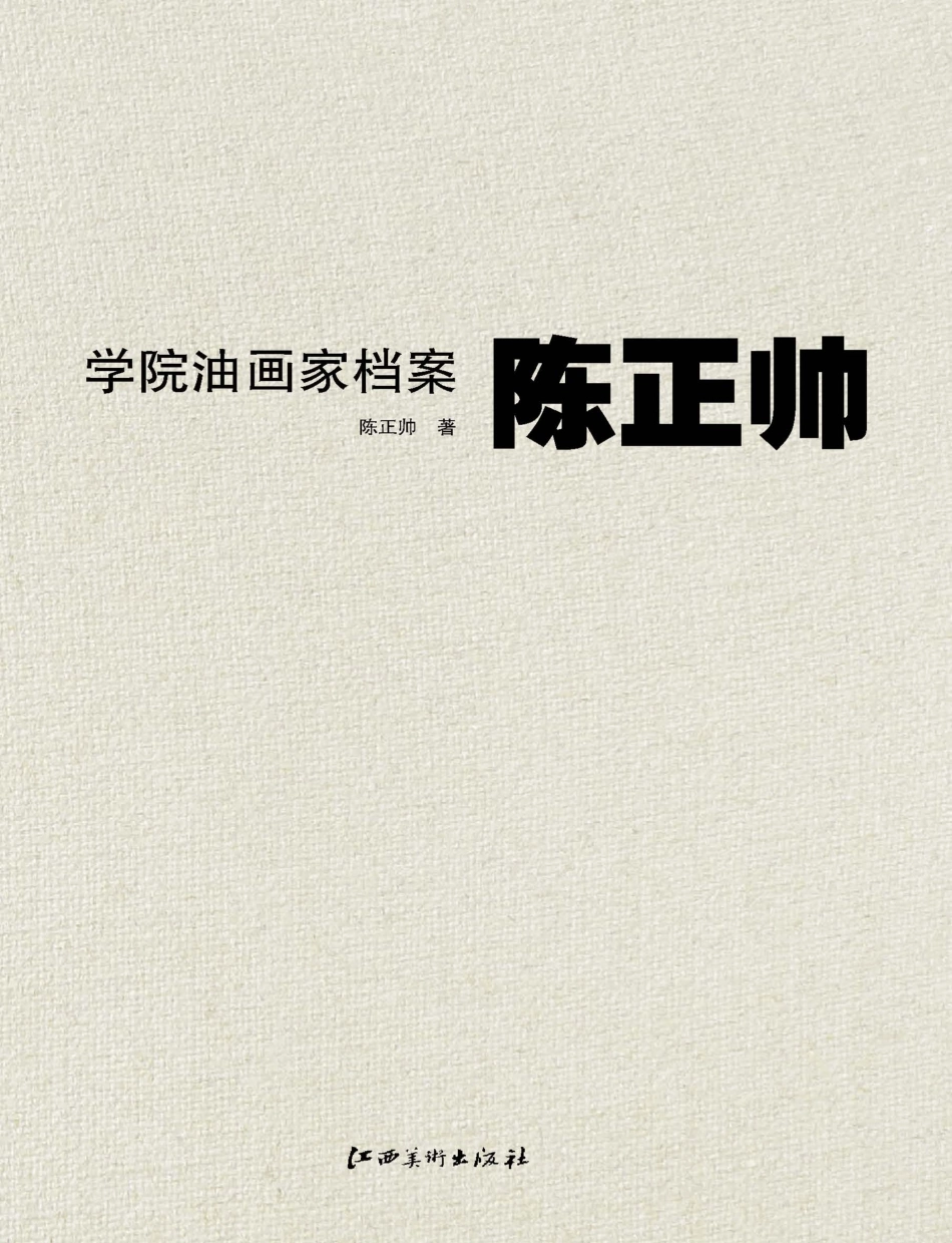 学院油画家档案陈正帅_戴士和主编；陈正帅著.pdf_第1页